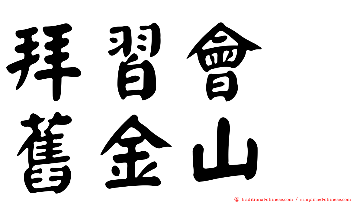 拜習會　舊金山